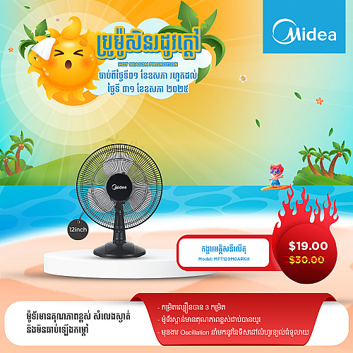 Midea Electric Fan Model MFT120M0APKH 12 inch 3 speeds (Black)